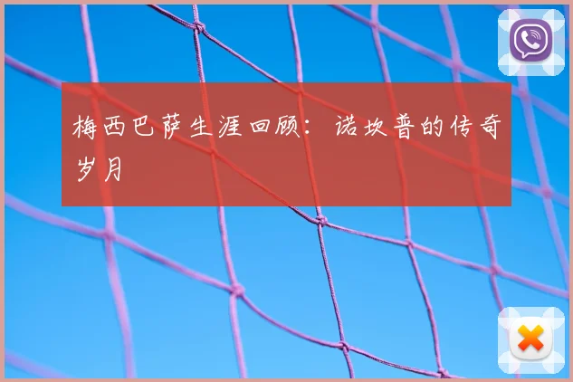 梅西巴萨生涯回顾：诺坎普的传奇岁月